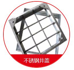 球墨井蓋的安裝需要注意的一些細(xì)節(jié) 在安裝球墨井蓋的時候，我們需要先把地面的地基做好，也就是用水泥的話再做一個比較大的座子，那么這個座子的話，也是非常有講究的，首先這個座子的個頭首先要比井蓋要大一些，還要留出一定的間隙，那么還有一些為了固定的話呢，會在座子上裝兩個螺栓，然后裝了以后就固定好，也是非常需要注意的。 其次，我們在安裝球墨井蓋的時候還應(yīng)該注意留的間隙大小。它的基座之間的間隙的話呢，一般在30毫米左右，那么不能太長，也不能太寬，如果太窄的話，會造成有些井蓋下不進(jìn)去的情況，如果太寬的話，會造成間隙過大而造成鑄鐵蓋板的松動。 球墨井蓋的好處是便宜，耐腐蝕，不足是韌性差、不易加工；變通無縫鋼管好處是韌性好，好加工，不如球墨井蓋耐腐蝕，價格稍高；綜上所述，如果要求不高，使用環(huán)境穩(wěn)定，壓力及震動不大的場所建議用球墨鑄鐵管；如果是要求比較高的重要設(shè)施或使用場所條件惡劣，異常情況多，震動及受沖擊的可能比較大，建議用普通無縫鋼管。